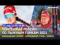 Командный спринт, свободный стиль. Финал. Чемпионат России по лыжным гонкам 2021