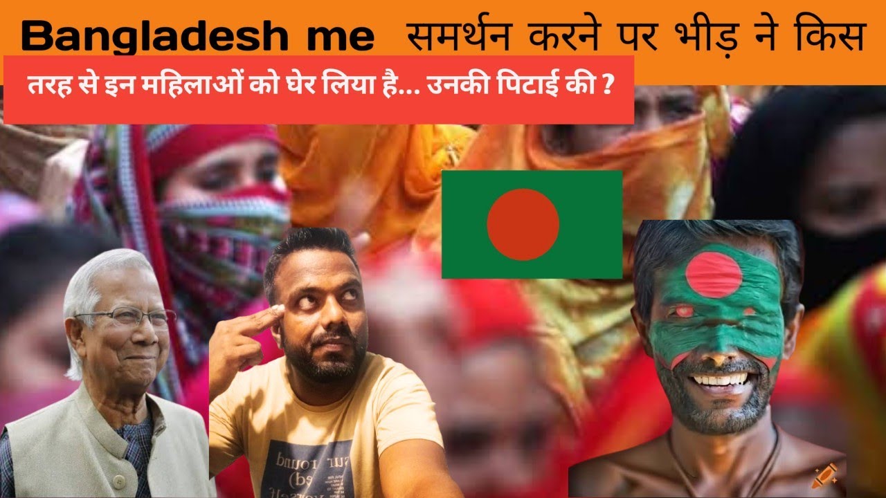 #Bangladesh me समर्थन करने पर भीड़ ने किस तरह से इन महिलाओं को घेर लिया