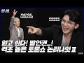 [GOING SEVENTEEN 2020] EP.19 논리나잇 Ⅱ #2 (Debate Night Ⅱ #2)