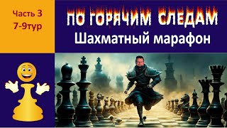Шахматный марафон. Екатеринбург. 31.03.2024. Часть 3