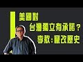 美國對台灣獨立有承諾？李敖：竄改歷史《李敖大哥大》