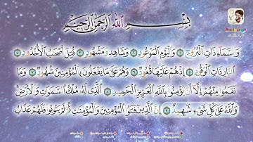 Surat Al-Burooj سورة البروج