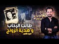 المحقق أشهر القضايا العربية الجزء 2 طالب الرحاب و هدية الزواج 