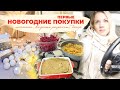 🎄ПЕРВЫЕ НОВОГОДНИЕ ПОКУПКИ 2022| шоппинг, вкусные рецепты, декор