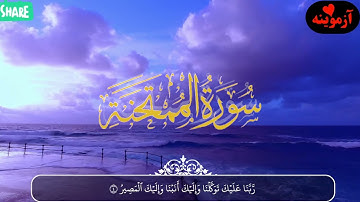 قرآن کریم پښتو ترجمه سورة الممتحنة Quran with Pashto translation