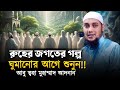 র হ র জগত র গল প আব ত বহ ম হ ম ম দ আদন ন Abu Tawhaa Muhammad Adnan Dawaah OFC 