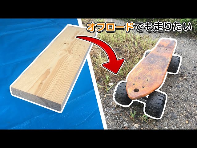 一枚板からオフロード用ミニクルーザーを作る｜Building a