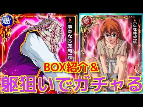 新しい躯狙いでガチャる Box紹介するで 幽遊白書 魔界統一最強バトル Youtube