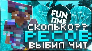 Сколько ЧИТЕР Выбьет РЕСУРСОВ  на АНАРХИИ FunTime - Майнкрафт Фантайм