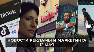 Новости индустрии маркетинга и рекламы, 12 мая