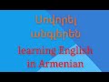 Սովորել տարրական անգլերեն | Learning English in Armenian