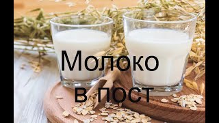 Молоко в пост или молоко которое совсем не молоко