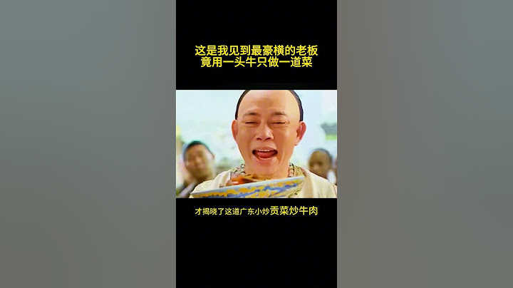 这是我见到最豪横的老板，竟用一头牛只做一道菜！！！ #精彩片段 #電影 #movie#古装