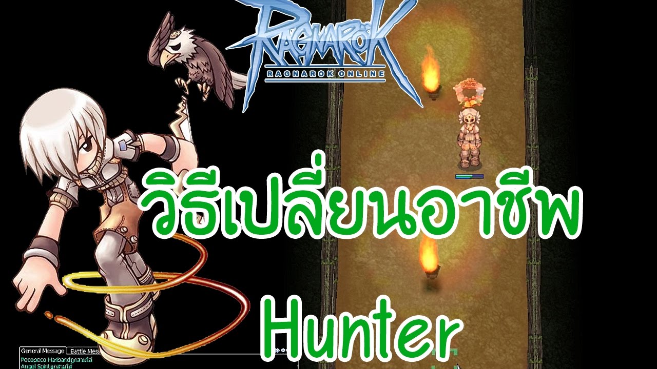 ragnarok exe อาชีพ  Update 2022  Ragnarok Exe : วิธีเปลี่ยนอาชีพ Hunter