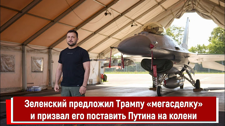 Зеленский предложил Трампу «мегасделку» и призвал его поставить Путина на колени