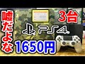 1650円のPS4を3台買ってボロ儲けした