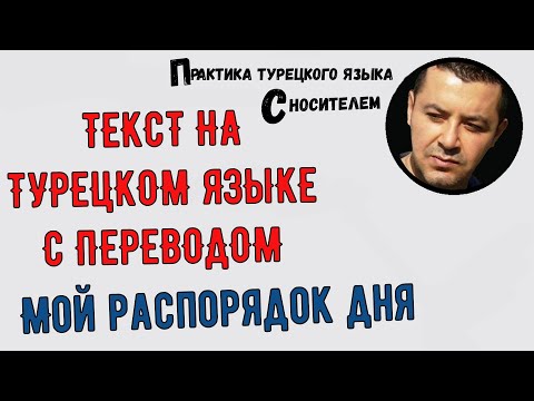 Текст на турецком языке с переводом — Мой распорядок дня