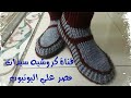 كروشيه/  الجزء الاول لطريقة عمل سليبر - لكلوك رجالي