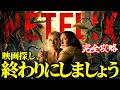 【永久保存版】ガチで面白いNETFLIX映画10選 【おすすめ映画紹介】