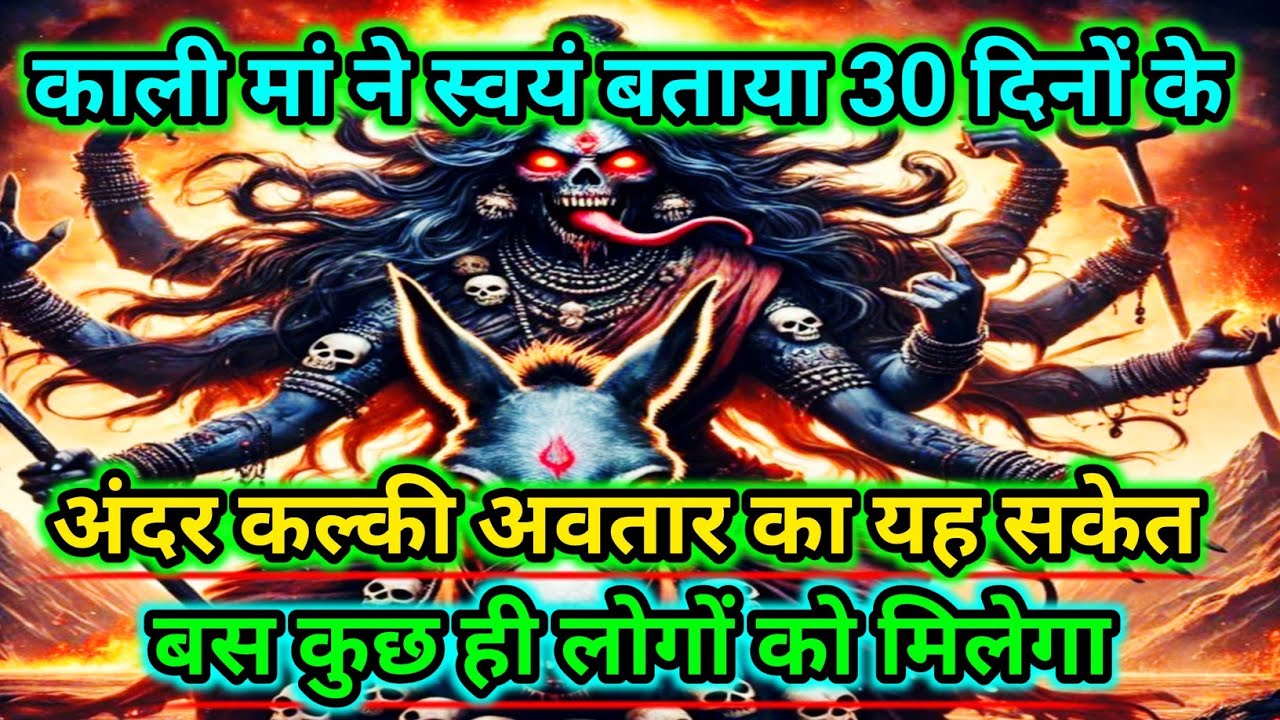 888🕉️Maa kali sandesh🌺काली मां ने स्वयं बताया 30 दिनों के अंदर कल्की अवतार का यह सकेत |#shivshakti