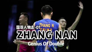 张楠 双打天才 （男双篇）/Zhang Nan Genius of Double（Men's doubles vision）