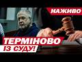 КОЛОМОЙСЬКИЙ ЗНОВУ У СУДІ ТРАНСЛЯЦІЯ ЗАСІДАННЯ НАЖИВО