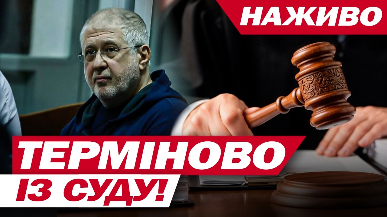 КОЛОМОЙСЬКИЙ ЗНОВУ У СУДІ! ТРАНСЛЯЦІЯ ЗАСІДАННЯ НАЖИВО