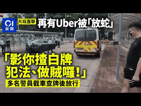 「放蛇」白牌車｜再有Uber被放蛇 5車及司機大埔受查終獲放行｜01新聞｜白牌車｜放蛇｜UBER｜載客取酬｜市民｜警方｜大埔｜截查｜交通投訴