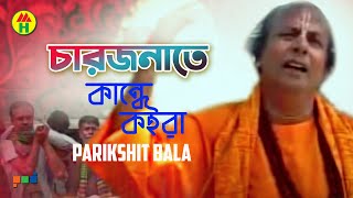 Video voorbeeld van "Parikshit Bala - Chaarjonate Kande Koira | চারজনেতে কান্দে কইরা | Hindu Religious Song"