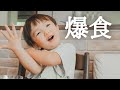 【幼児食】２歳児と朝ごはん！きゅうりをまさかの爆食い？！