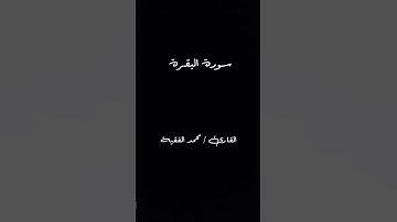 رَبَّنَا وَلَا تُحَمِّلْنَا مَا لَا طَاقَةَ لَنَا بِهِ ۖ القارئ #القارئ_محمد_الفقيه