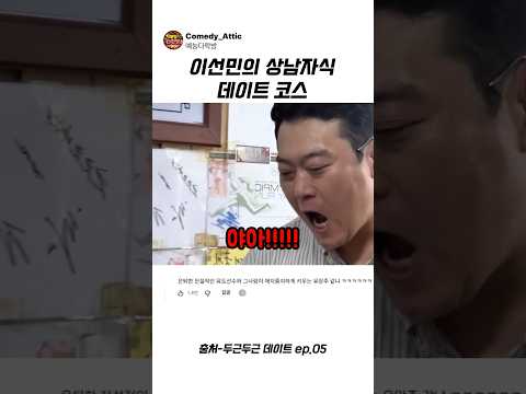 이선민의 상남자식 데이트 <strong>코스</strong> #이선민 #예능