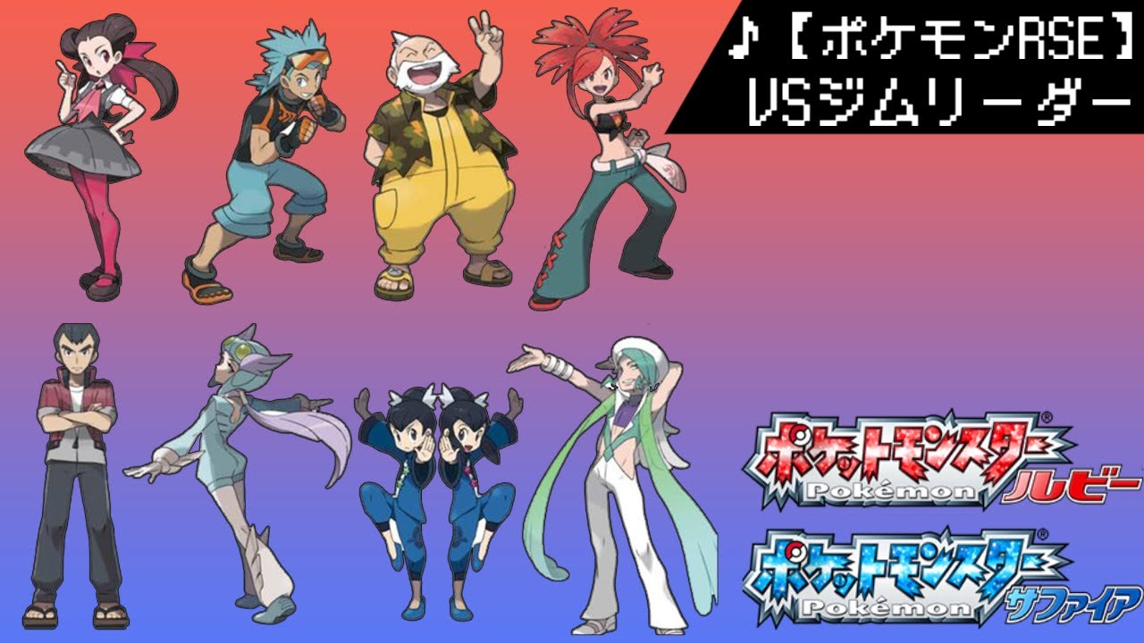 ポケモンRSE】 戦闘！ジムリーダー 作業用BGM 100分耐久 【ルビー 