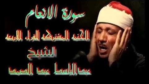 ماتيسر من سورة الأنعام الختمه المشتركه للقراء الاربعه جوده عاليه الشيخ عبدالباسط عبدالصمد