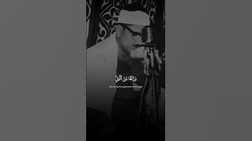 إِنَّ الْحَسَنَاتِ يُذْهِبْنَ السَّيِّئَاتِ | محمد صديق المنشاوي | سورة هود ♡