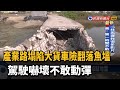 路面塌陷大貨車險翻落魚塭 駕駛嚇壞不敢動彈-民視新聞