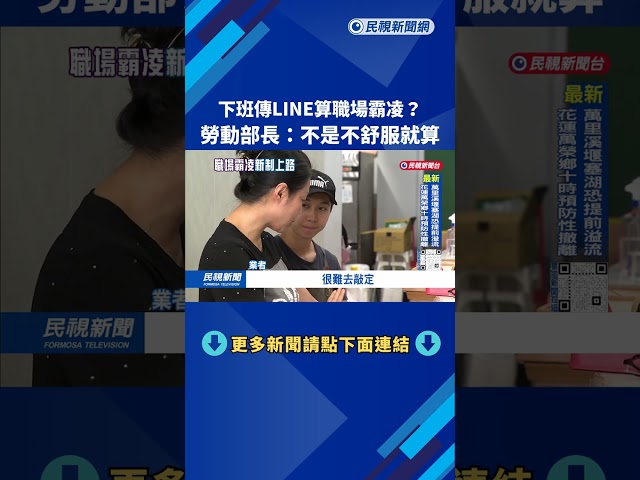 「下班傳LINE」算職場霸凌？勞動部長：不是覺得不舒服就算－民視台語新聞