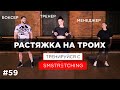 СТРЕТЧИНГ ВТРОЕМ - ТРЕНЕР, БОКСЕР и МЕНЕДЖЕР, кто ВЫДЕРЖИТ ТРЕНИРОВКУ? #домавместе | SMSTRETCHING