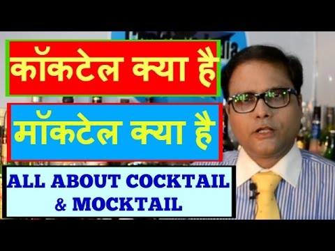 what-is-cocktail-and-what-is-mocktail-in-hindi