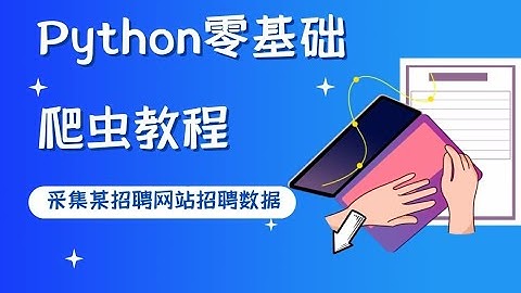 Python零基础爬虫教程：采集某招聘网站的招聘数据，看看找工作还需要那些技术