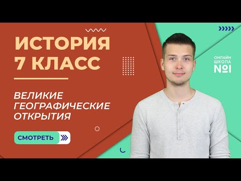 Великие географические открытия. Урок 2. История 7 класс