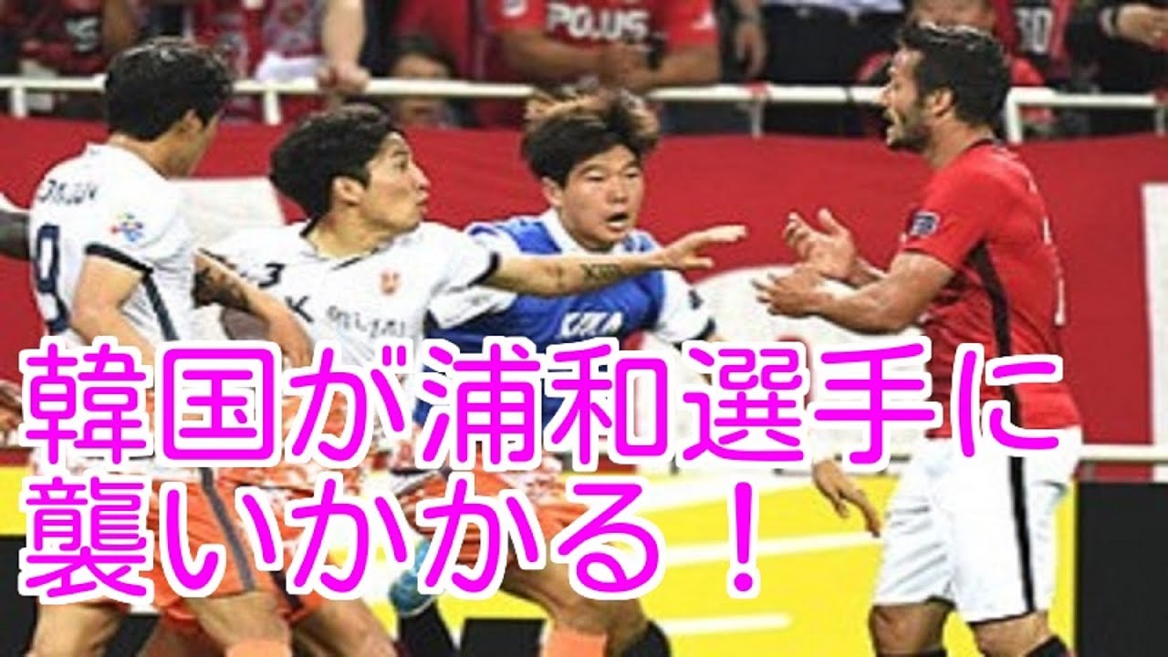 海外の反応「早く出場停止にしろ!」浦和レッズに韓国サッカーチームが乱闘をしかける【韓国崩壊】 YouTube 海外の反応「早く出場停止にしろ!」浦和レッズに韓国サッカーチームが乱闘をしかける【韓国崩壊】 YouTube