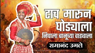 Download Lagu Tach Marun Ghodyala Gela Banuchya Vadyala Song | टाच मारून घोड्याला | रामानंद उगले | ramanand ugale MP3 Download Lagu Tach Marun Ghodyala Gela Banuchya Vadyala Song | टाच मारून घोड्याला | रामानंद उगले | ramanand ugale MP3