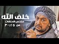 ملخص مسلسل خلف الله الحلقات من 25 الى 30 بطولة نور الشريف ملخص مسلسل خلف الله الحلقات من 25 الى 30 بطولة نور الشريف