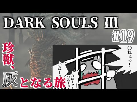 【DARK SOULS3】灰となる旅へ。#19【vtuber】