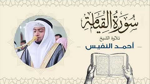 الشيخ أحمد النفيس سورة القيامة Sheikh Ahmed Al-Nafis