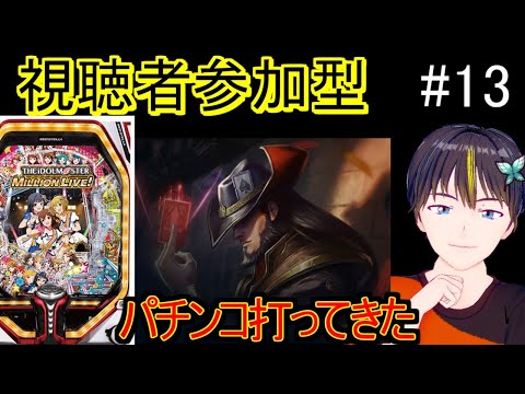 【LoL 視聴者参加型】Ｐアイドルマスター打った男ツイステ【Vtuber】