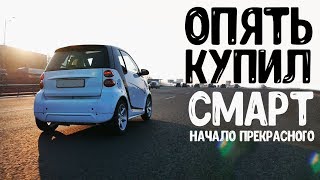 ОПЯТЬ. КУПИЛ. СМАРТ. Начало...