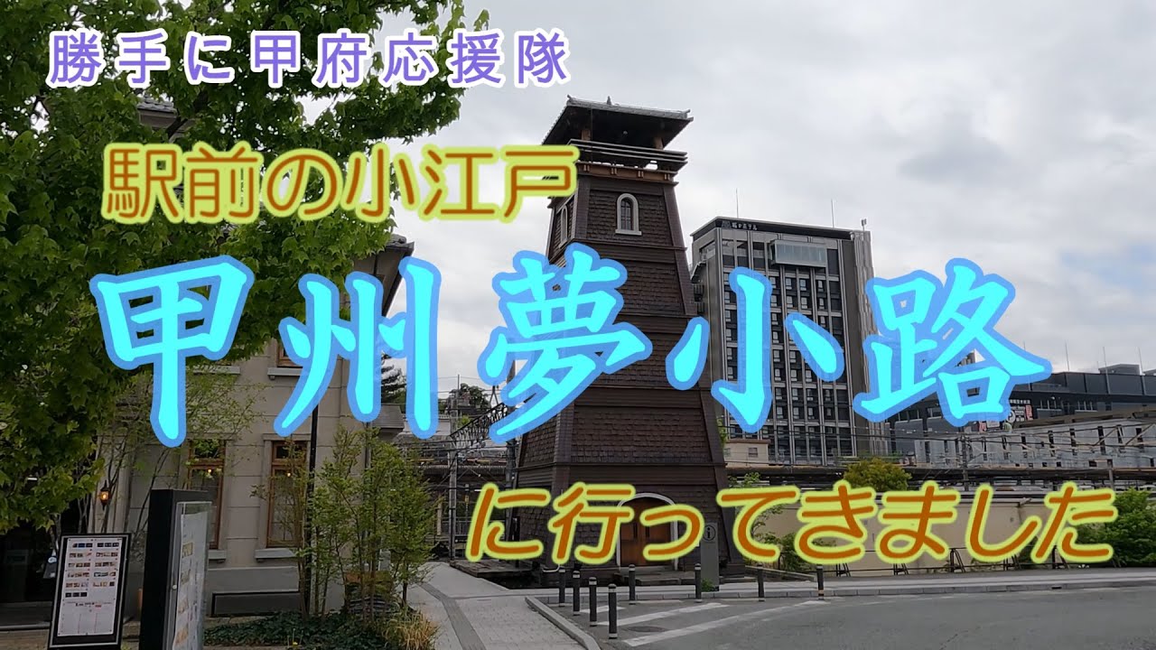 駅前の小江戸「甲州夢小路」に行ってきました！【4K】《勝手に甲府応援隊》【登録者100人達成しました！！ありがとうございます！】