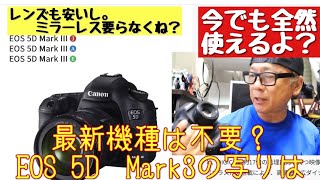 Digital SLR Camera】EOS 5D Mark 3Is it worth buying now